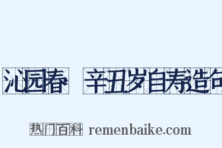 沁园春·辛丑岁自寿造句是什么意思的图片